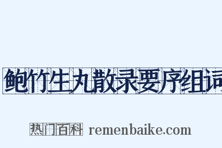 鲍竹生丸散录要序组词是什么意思的图片